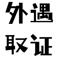 沈阳外遇取证公司哪家专业？