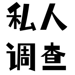 沈阳私人调查 聘请私家侦探维护自己的合法权益