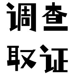 沈阳调查取证哪家好，如何知道老公是否出轨